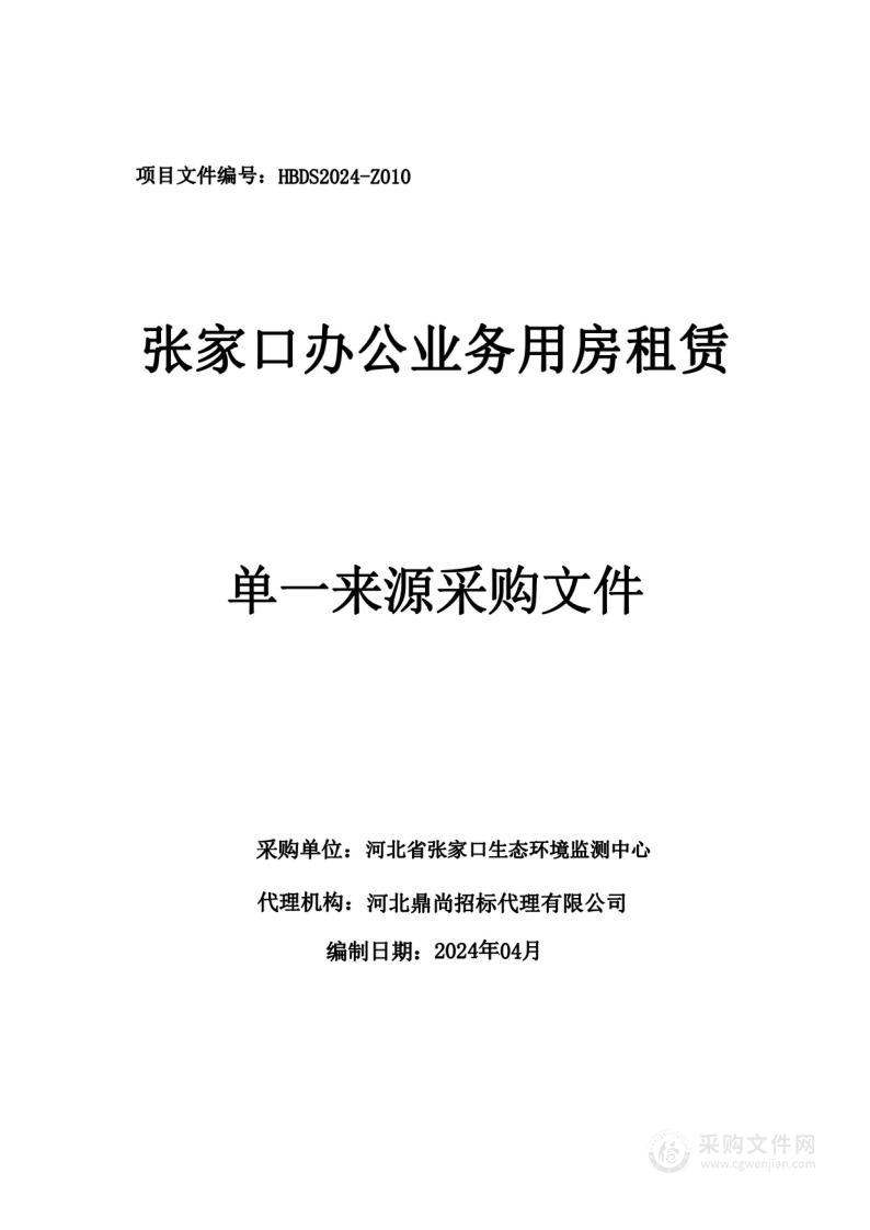 张家口办公业务用房租赁