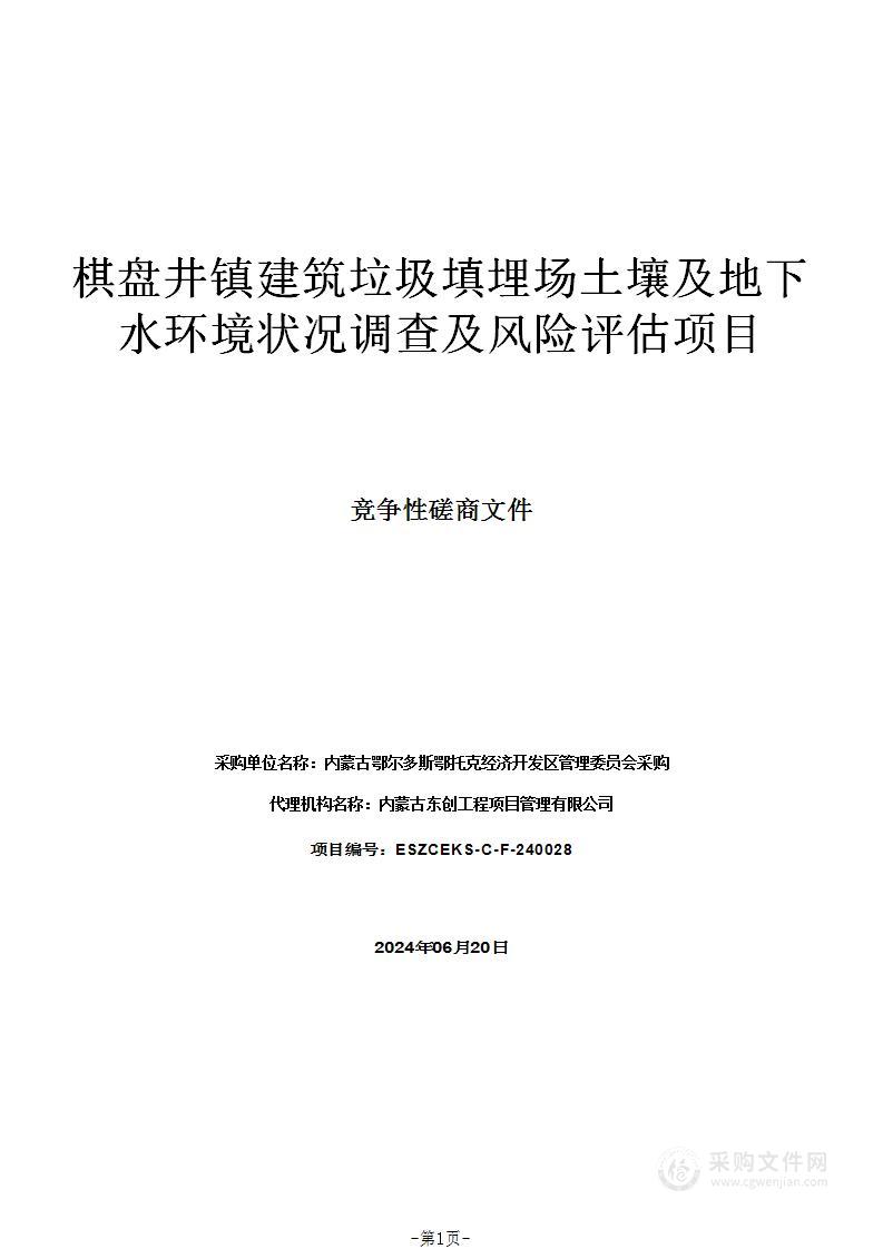 棋盘井镇建筑垃圾填埋场土壤及地下水环境状况调查及风险评估项目