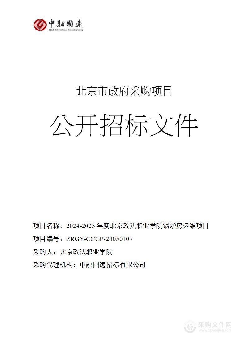 2024-2025年度北京政法职业学院锅炉房运维项目