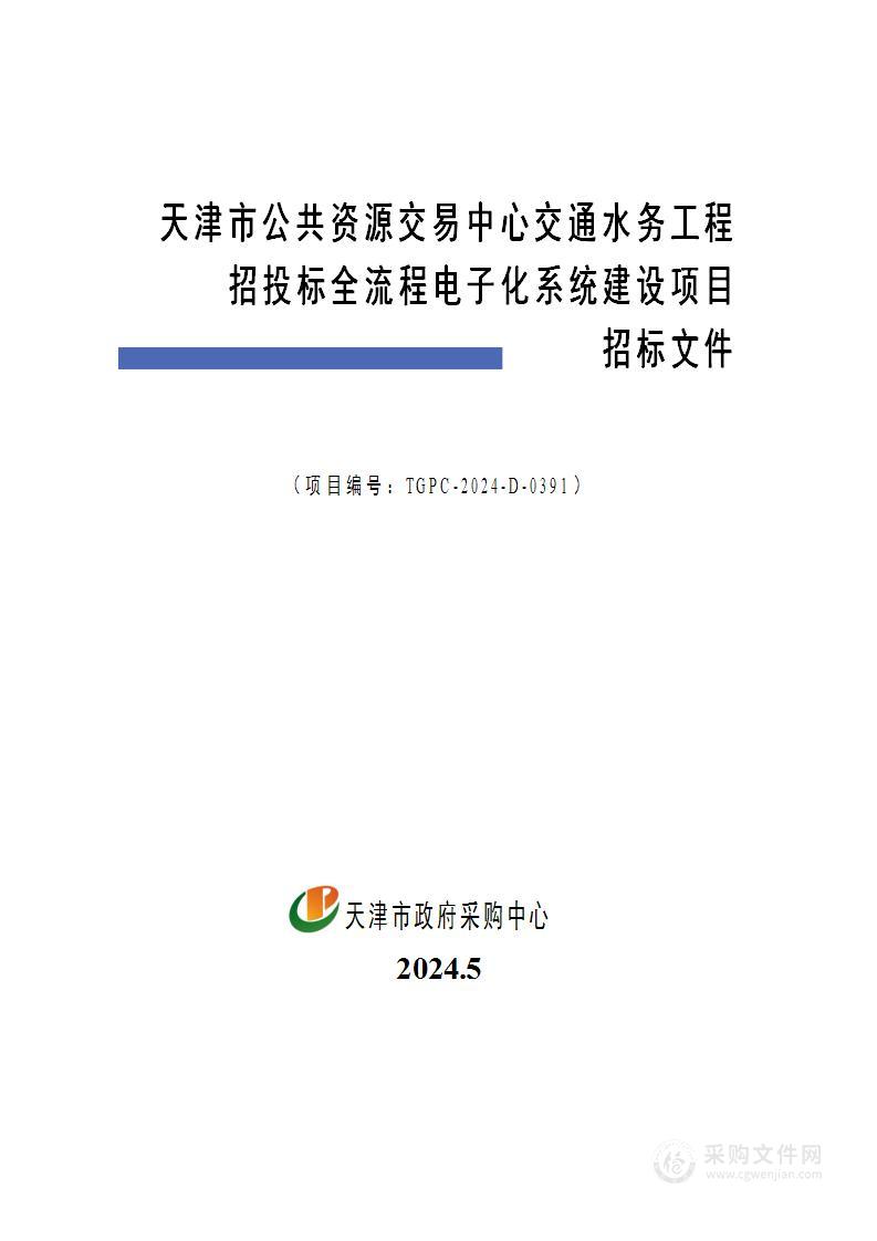 天津市公共资源交易中心交通水务工程招投标全流程电子化系统建设项目