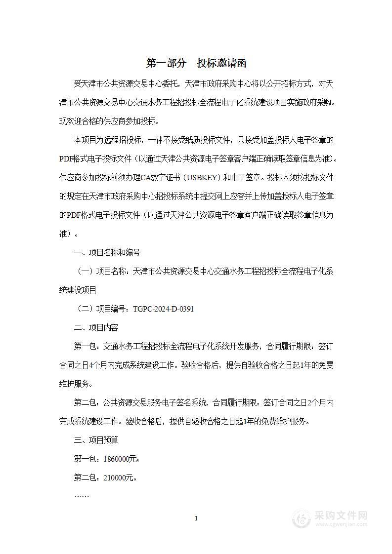 天津市公共资源交易中心交通水务工程招投标全流程电子化系统建设项目