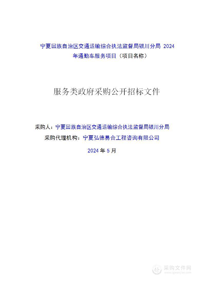 宁夏回族自治区交通运输综合执法监督局银川分局2024年通勤车服务项目