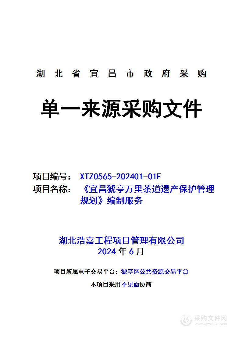 《宜昌猇亭万里茶道遗产保护管理规划》编制服务