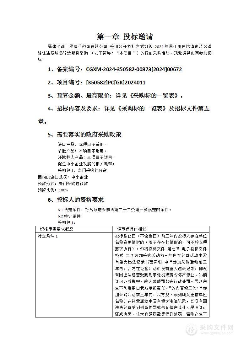 2024年晋江市内坑镇南片区道路保洁及垃圾转运服务采购