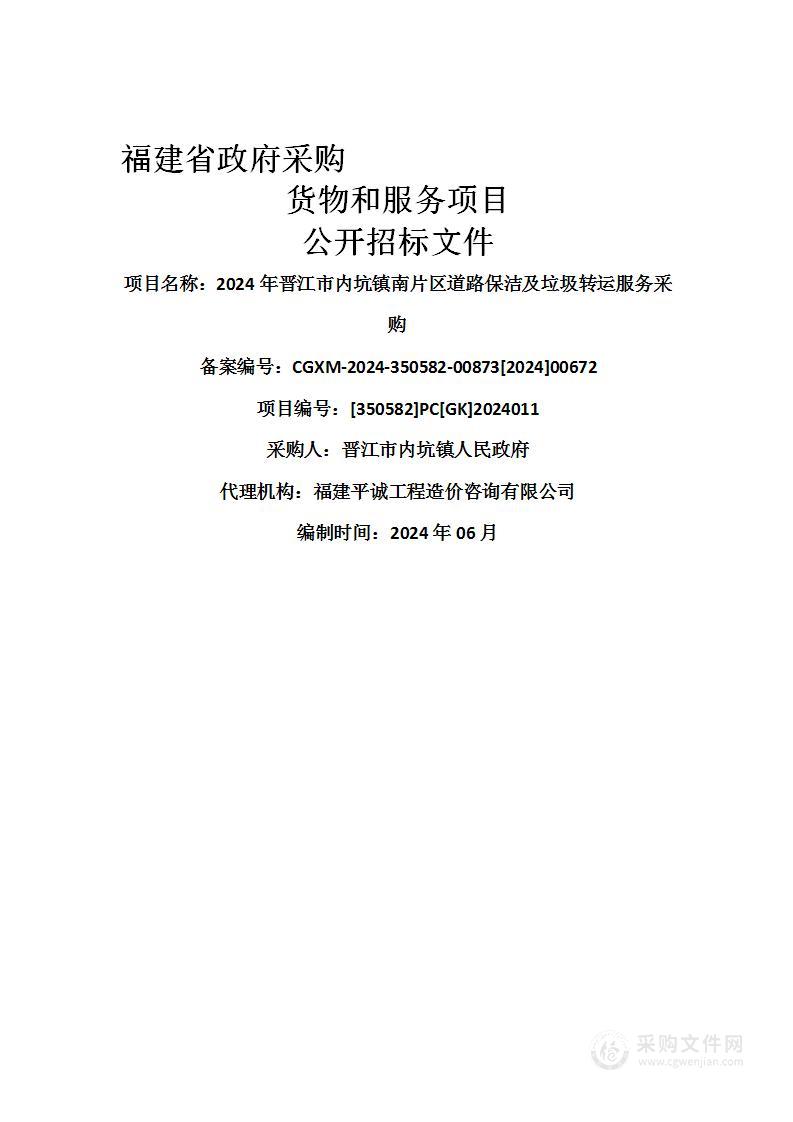 2024年晋江市内坑镇南片区道路保洁及垃圾转运服务采购