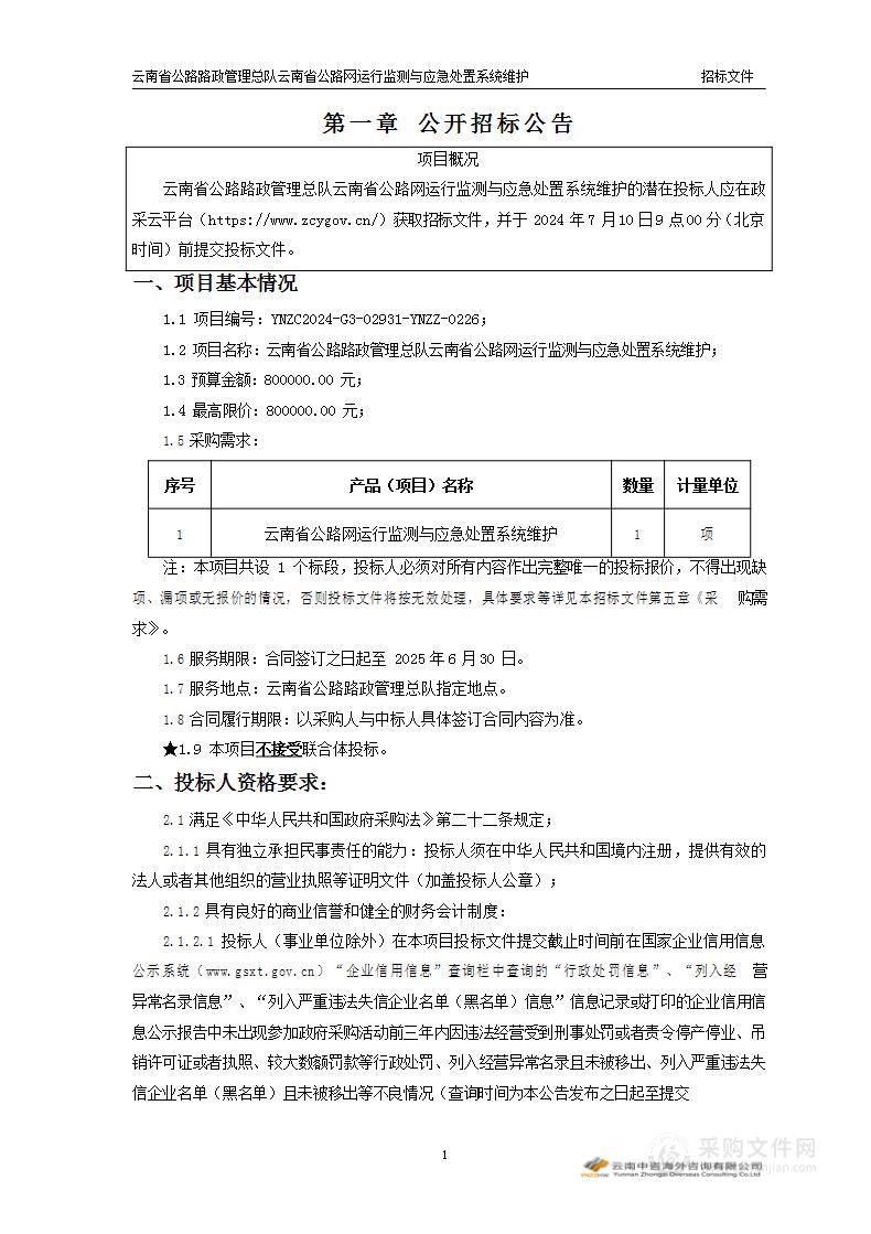 云南省公路路政管理总队云南省公路网运行监测与应急处置系统维护