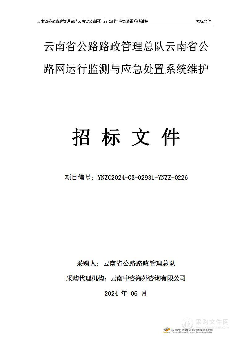 云南省公路路政管理总队云南省公路网运行监测与应急处置系统维护