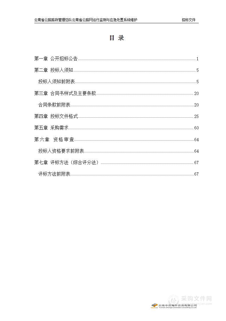 云南省公路路政管理总队云南省公路网运行监测与应急处置系统维护