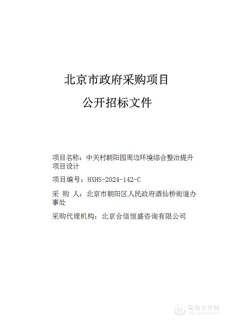 中关村朝阳园周边环境综合整治提升项目设计