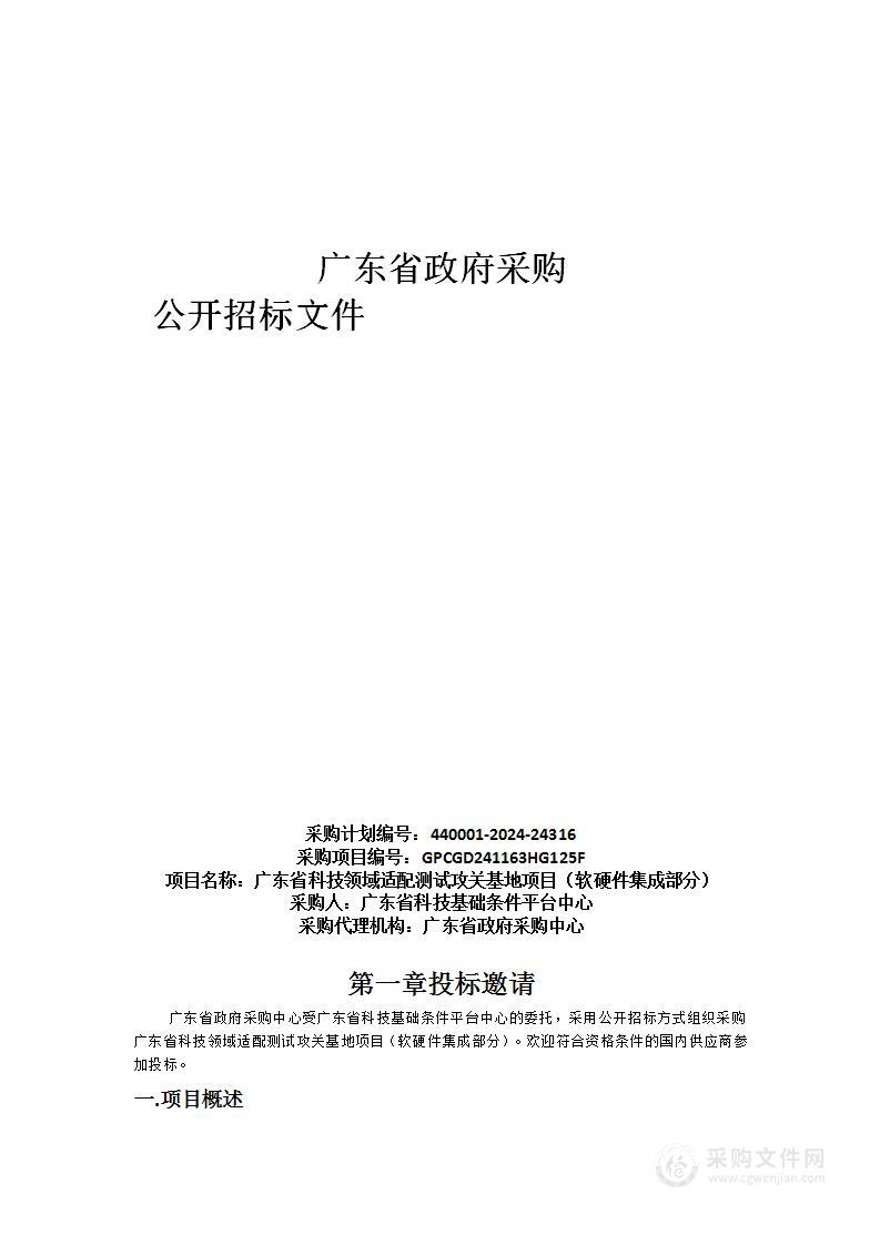 广东省科技领域适配测试攻关基地项目（软硬件集成部分）