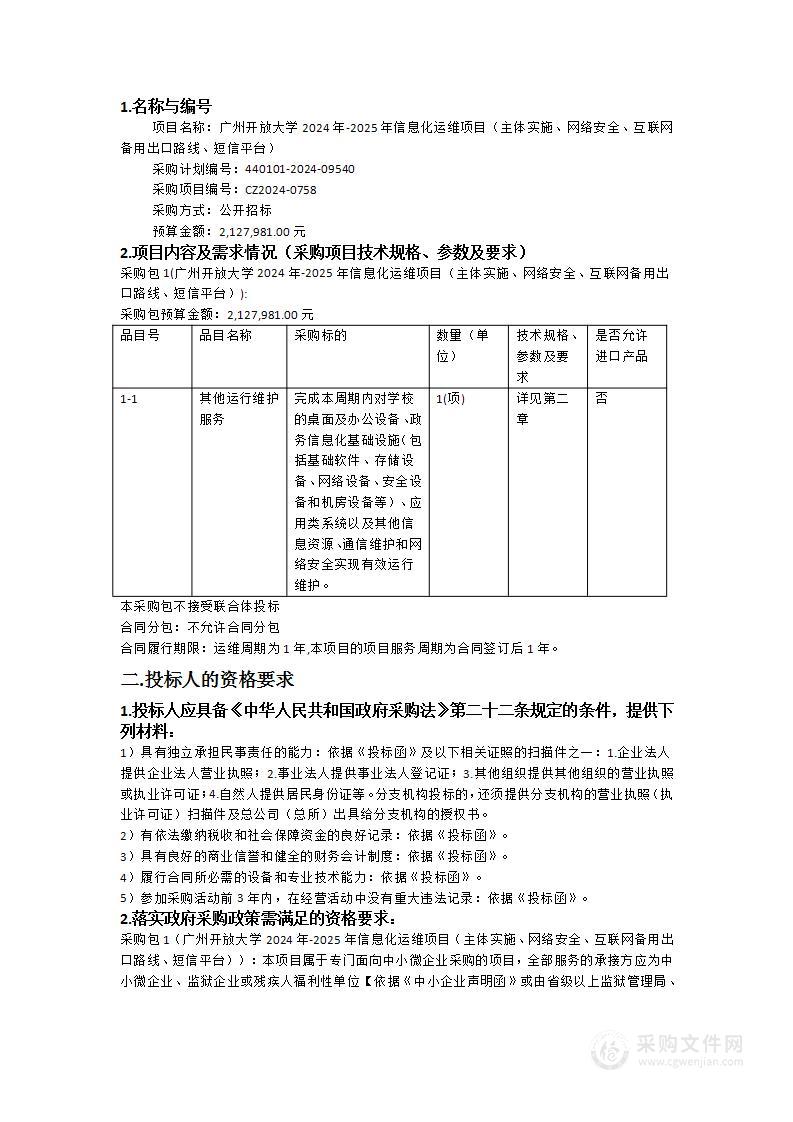 广州开放大学2024年-2025年信息化运维项目（主体实施、网络安全、互联网备用出口路线、短信平台）