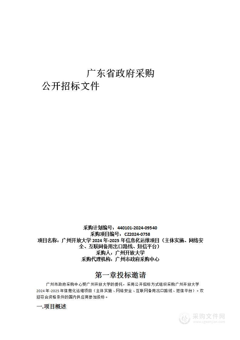 广州开放大学2024年-2025年信息化运维项目（主体实施、网络安全、互联网备用出口路线、短信平台）