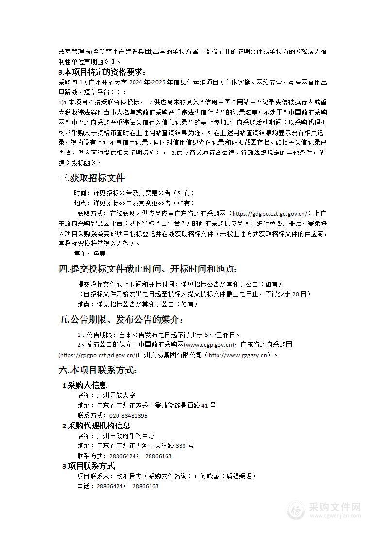 广州开放大学2024年-2025年信息化运维项目（主体实施、网络安全、互联网备用出口路线、短信平台）