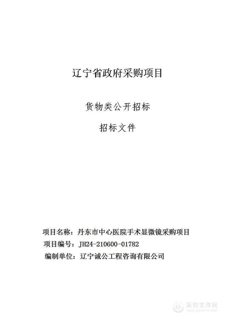 丹东市中心医院手术显微镜采购项目