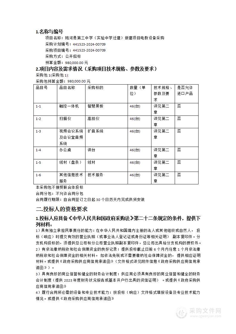 陆河县第三中学（实验中学迁建）新建项目电教设备采购