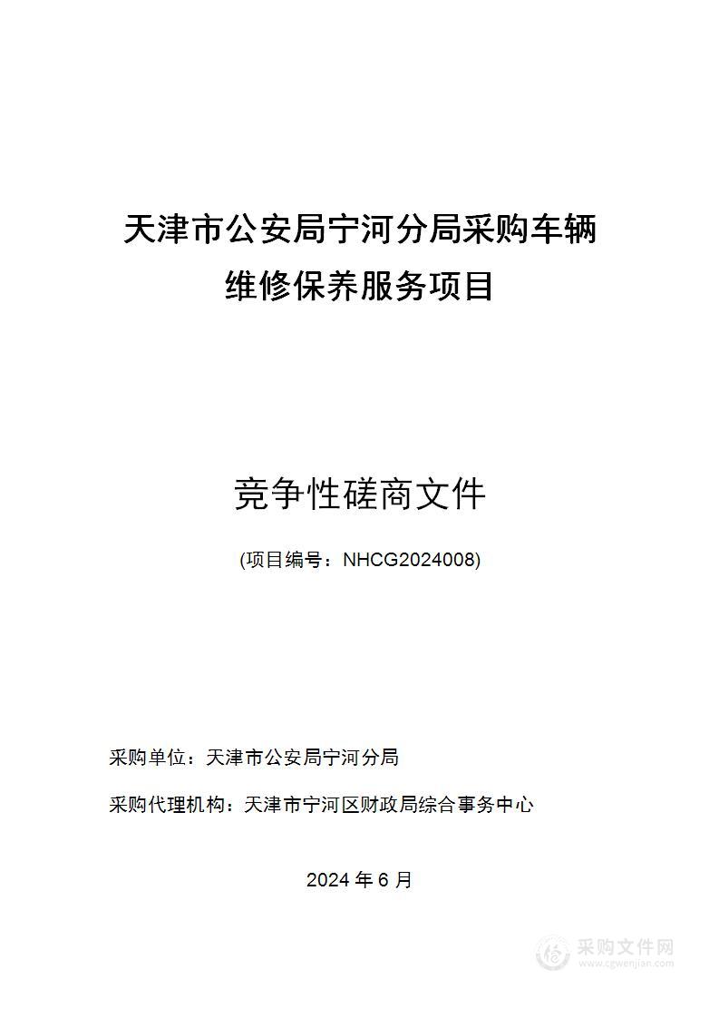 天津市公安局宁河分局采购车辆维修保养服务项目