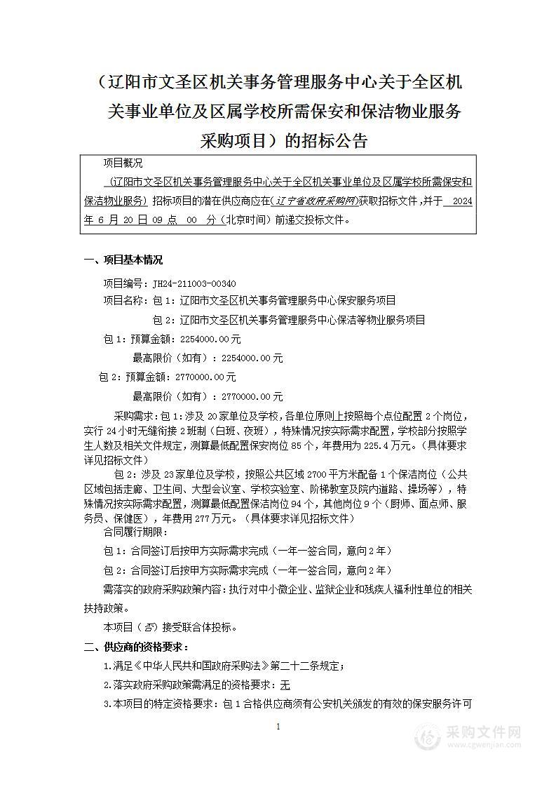 辽阳市文圣区机关事务管理服务中心关于全区机关事业单位及区属学校所需保安和保洁物业服务采购项目