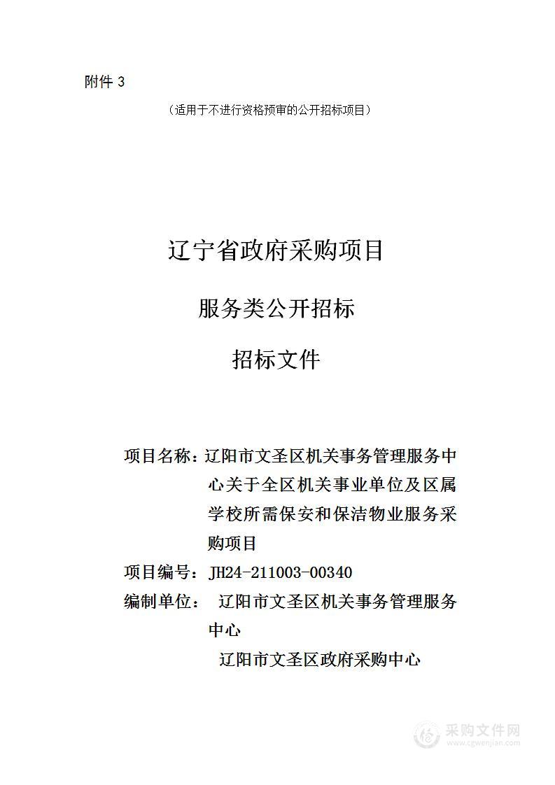 辽阳市文圣区机关事务管理服务中心关于全区机关事业单位及区属学校所需保安和保洁物业服务采购项目