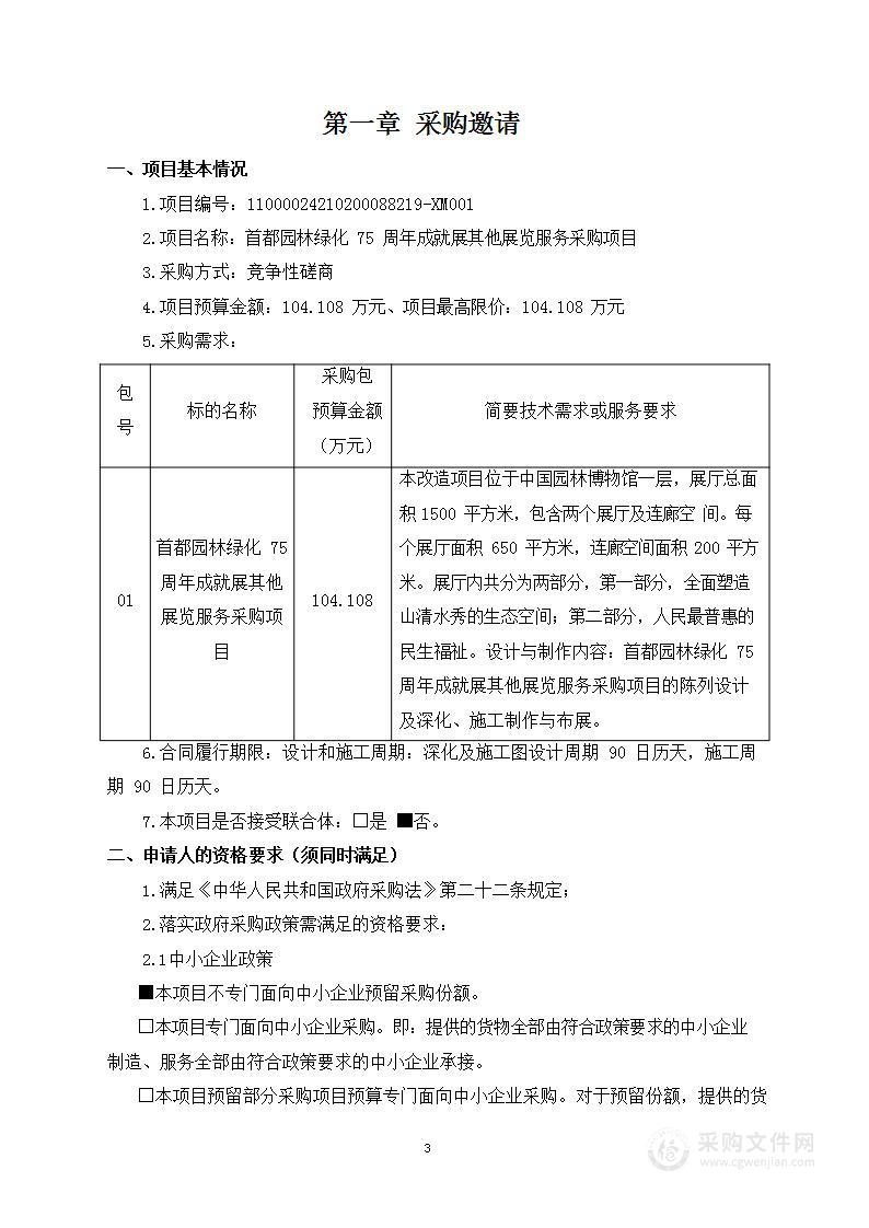 首都园林绿化75周年成就展其他展览服务采购项目