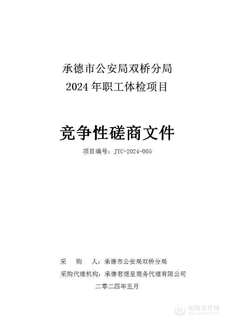 承德市公安局双桥分局2024年职工体检项目