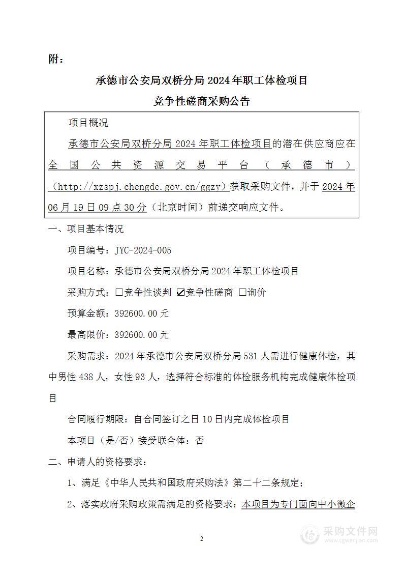 承德市公安局双桥分局2024年职工体检项目