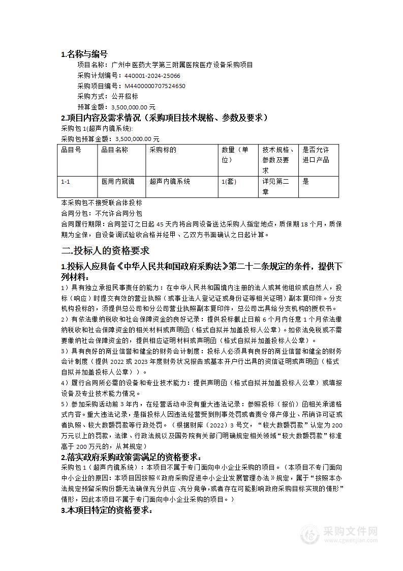 广州中医药大学第三附属医院医疗设备采购项目