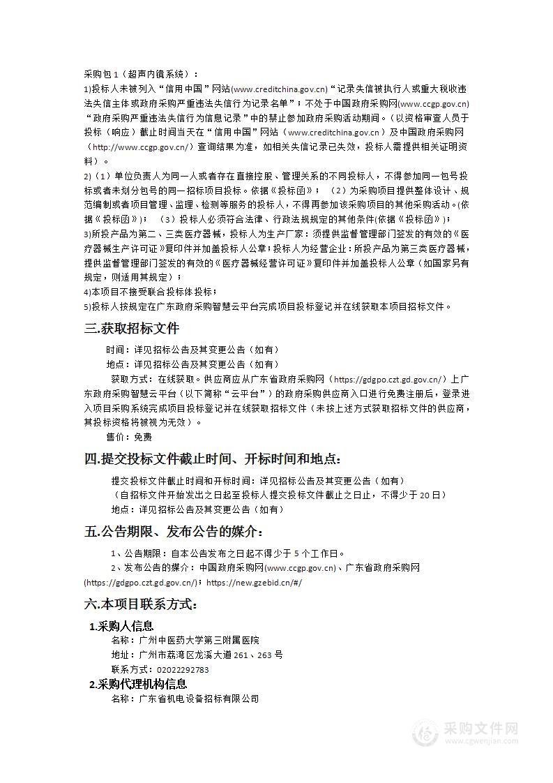 广州中医药大学第三附属医院医疗设备采购项目