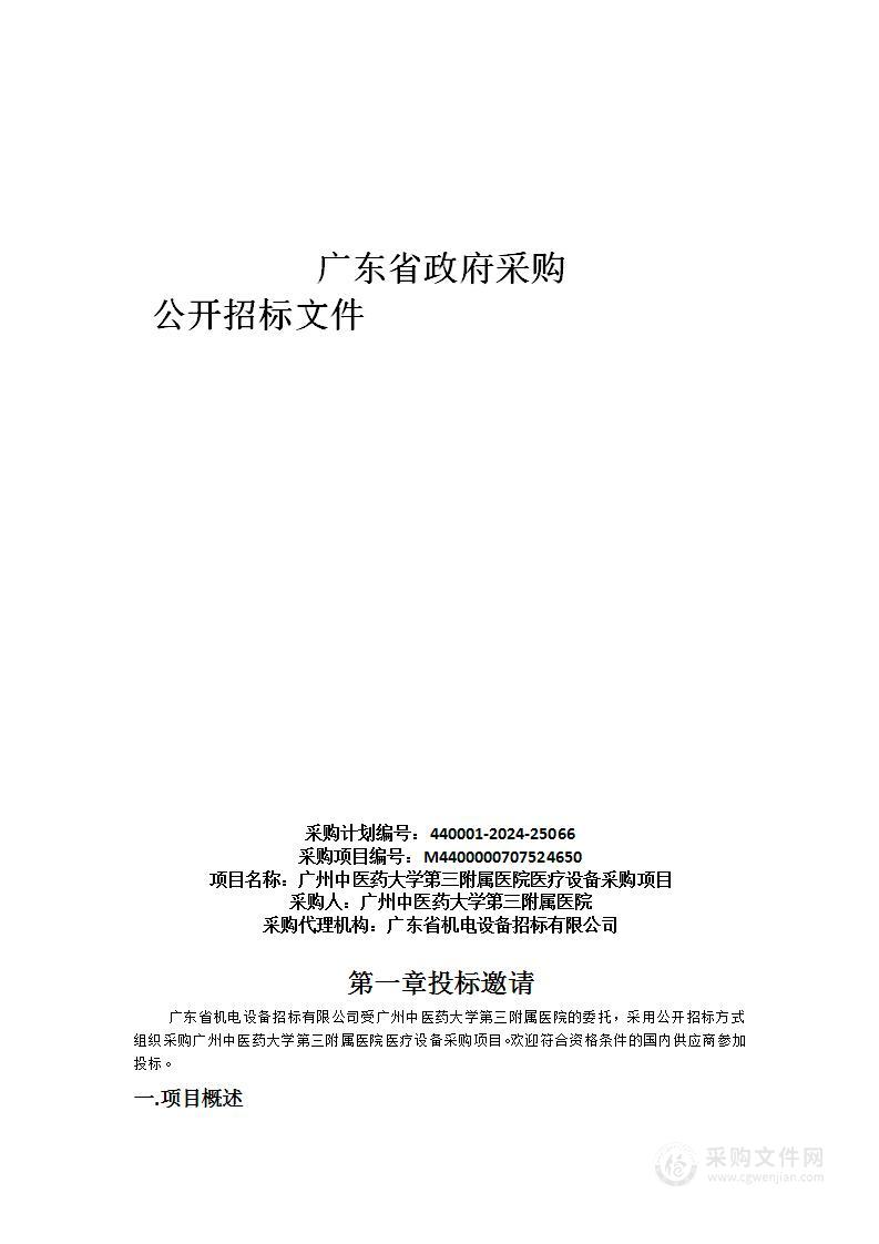 广州中医药大学第三附属医院医疗设备采购项目