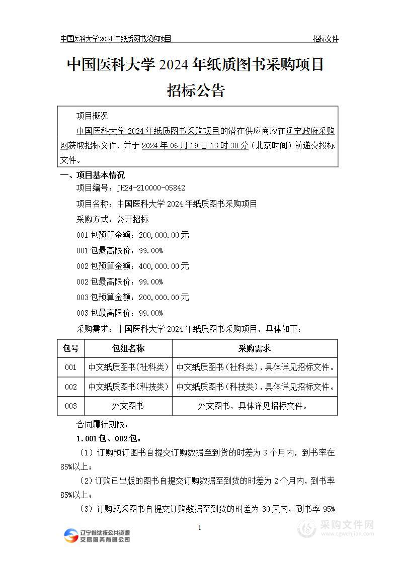 中国医科大学2024年纸质图书采购项目