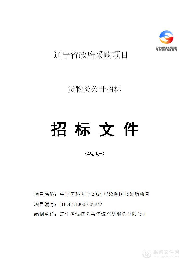 中国医科大学2024年纸质图书采购项目