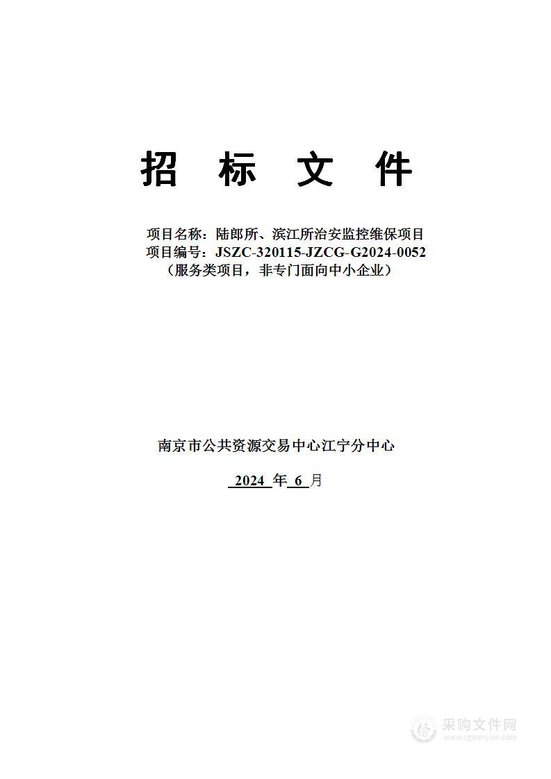 陆郎所、滨江所治安监控维保项目