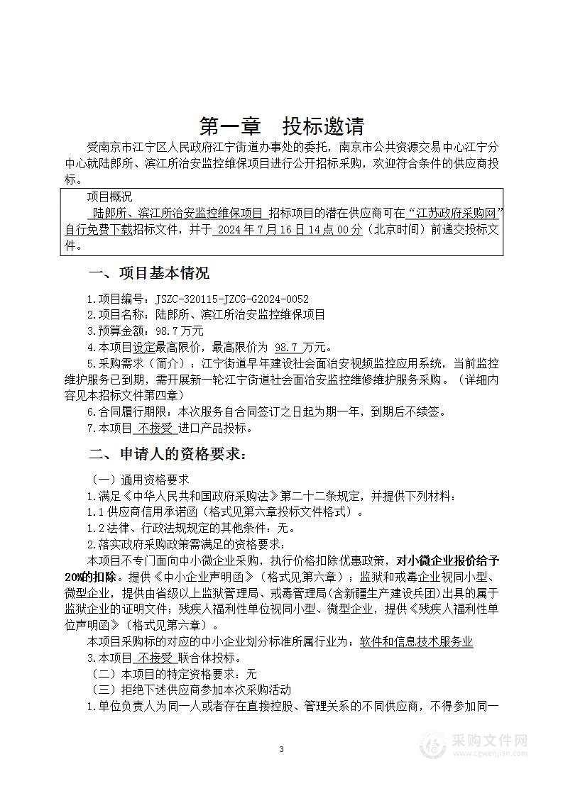 陆郎所、滨江所治安监控维保项目