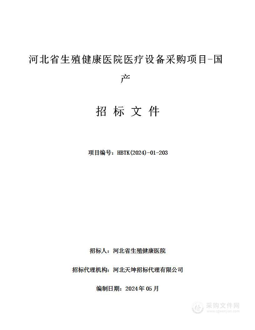 河北省生殖健康医院医疗设备采购项目-国产