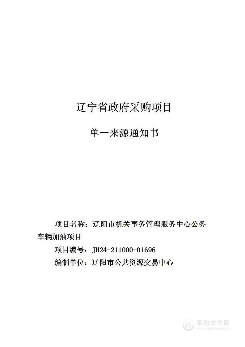 辽阳市机关事务管理服务中心公务车辆加油项目