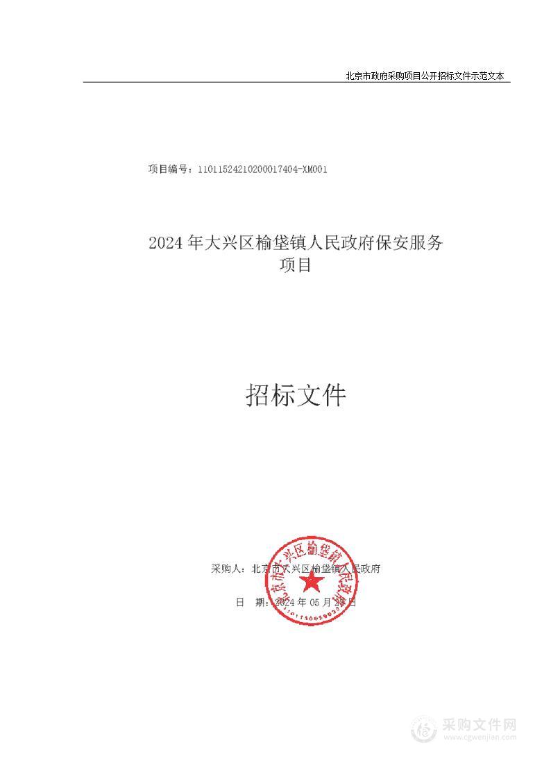 2024年大兴区榆垡镇人民政府保安服务项目