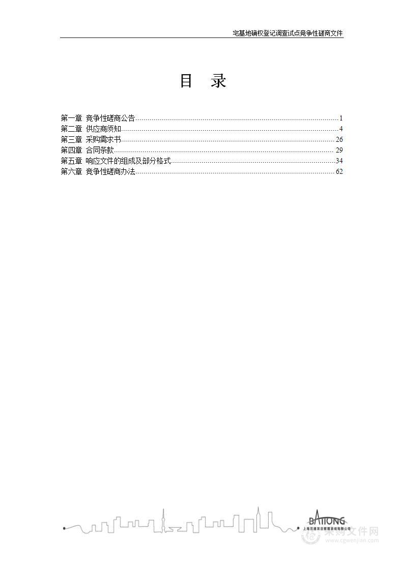 宅基地确权登记调查试点