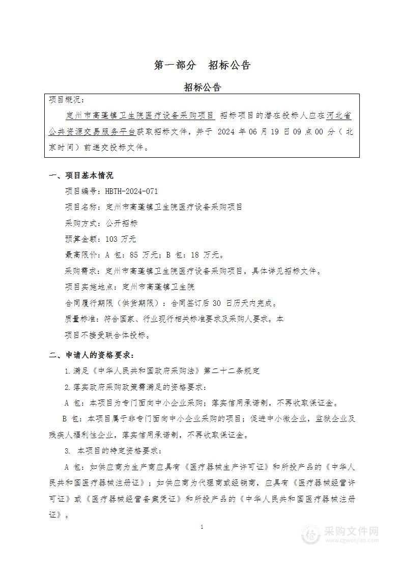 定州市高蓬镇卫生院医疗设备采购项目