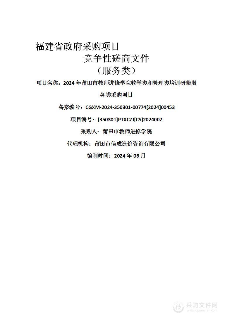 2024年莆田市教师进修学院教学类和管理类培训研修服务类采购项目