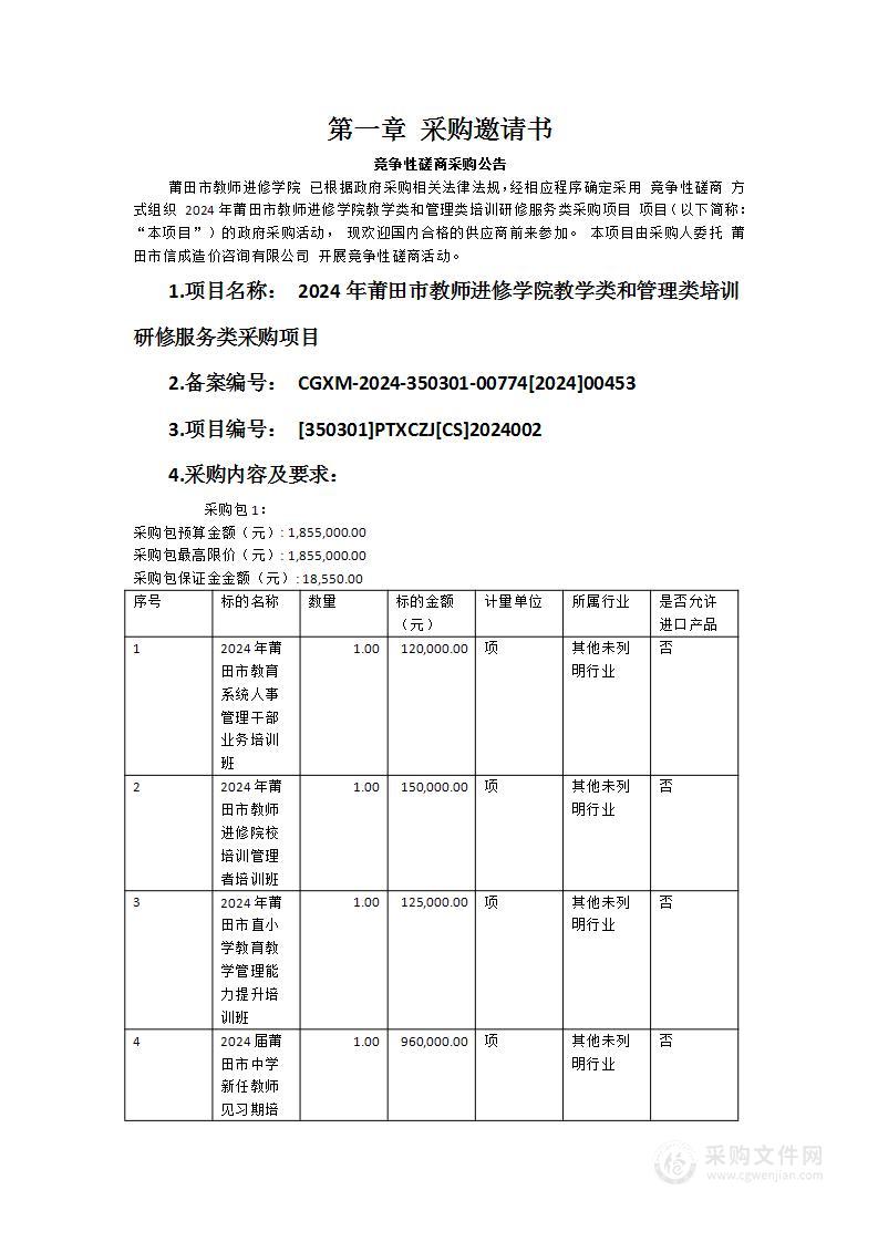 2024年莆田市教师进修学院教学类和管理类培训研修服务类采购项目