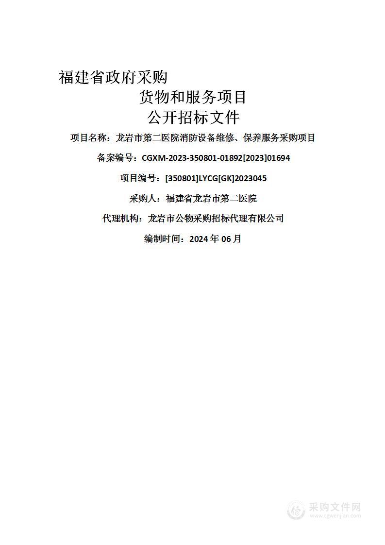 龙岩市第二医院消防设备维修、保养服务采购项目