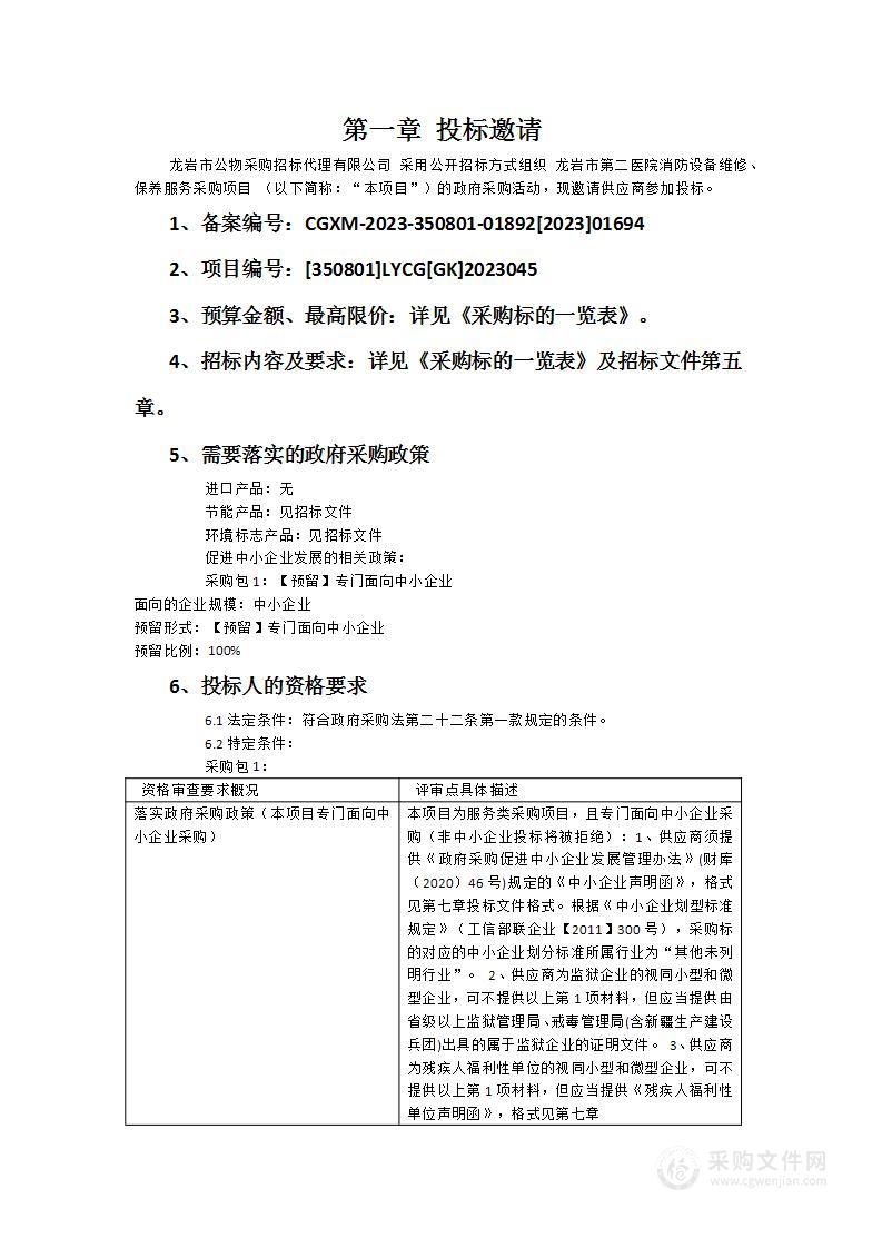 龙岩市第二医院消防设备维修、保养服务采购项目