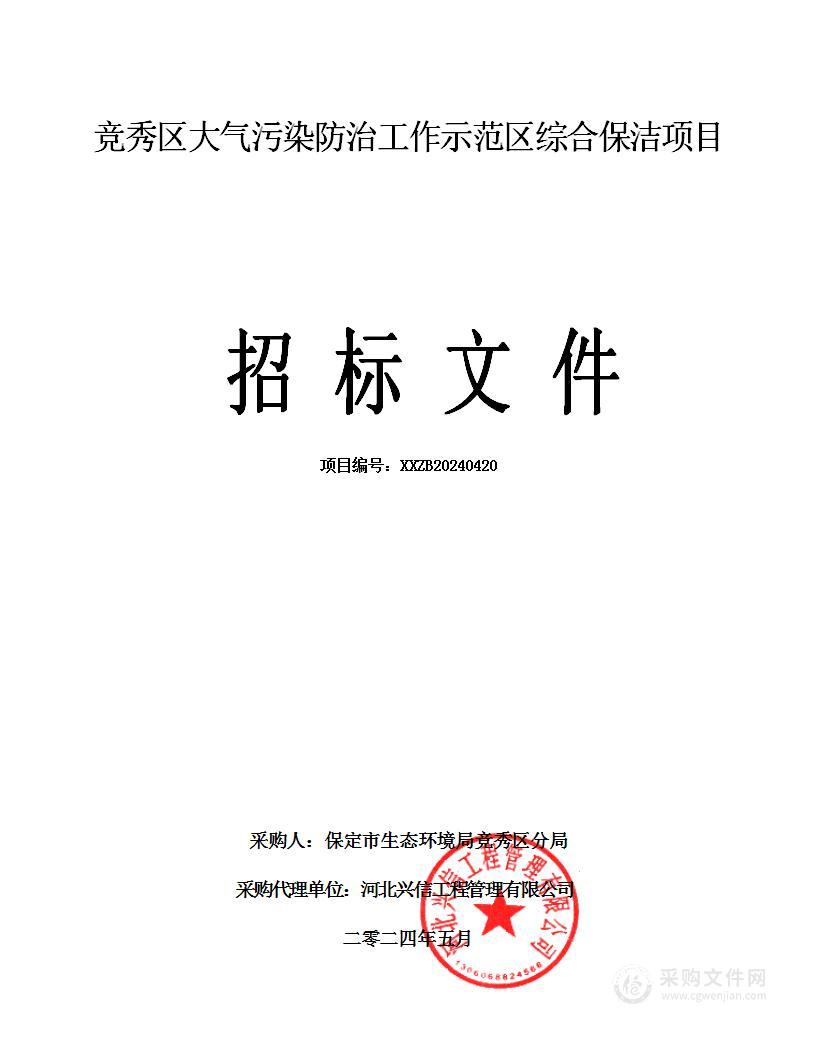 竞秀区大气污染防治工作示范区综合保洁项目