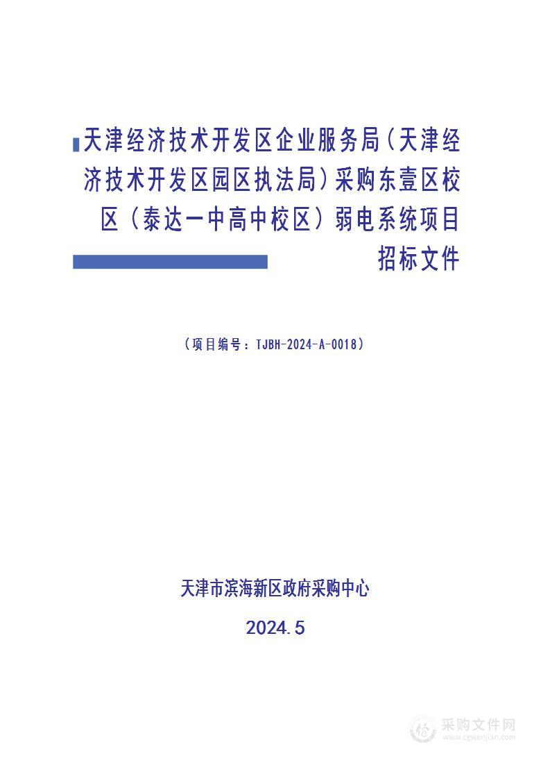 天津经济技术开发区企业服务局（天津经济技术开发区园区执法局）采购东壹区校区（泰达一中高中校区）弱电系统项目