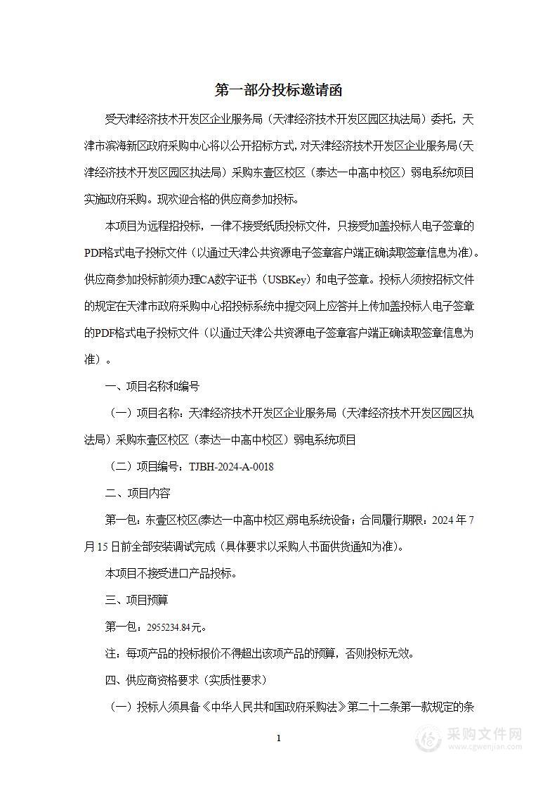 天津经济技术开发区企业服务局（天津经济技术开发区园区执法局）采购东壹区校区（泰达一中高中校区）弱电系统项目