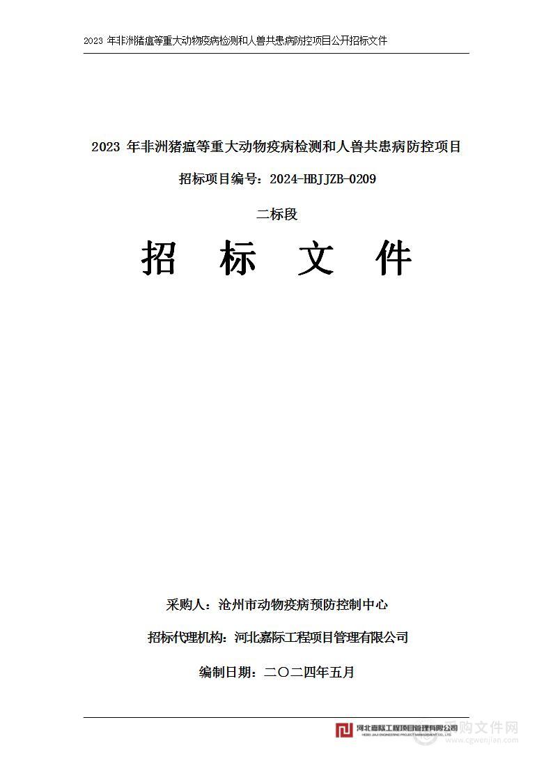 2023年非洲猪瘟等重大动物疫病检测和人兽共患病防控项目（二标段）