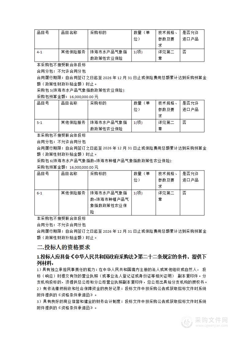 2024-2026年珠海市政策性农业保险采购项目