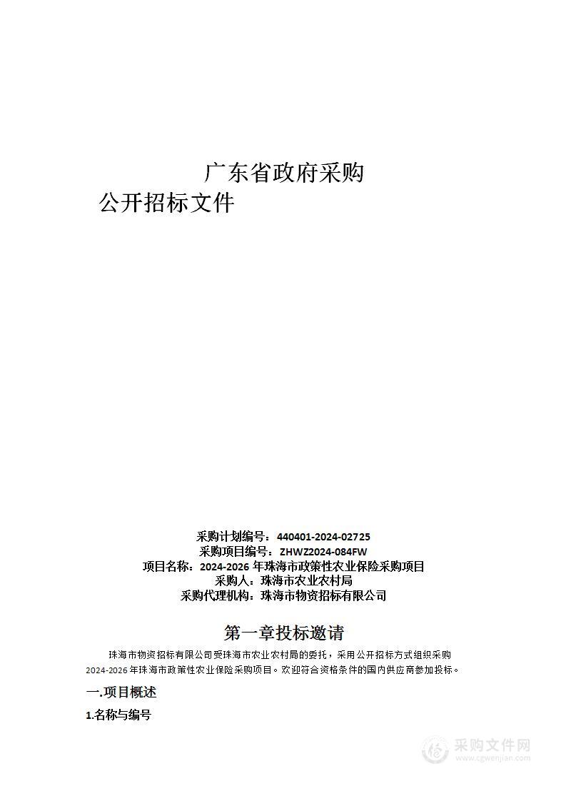 2024-2026年珠海市政策性农业保险采购项目