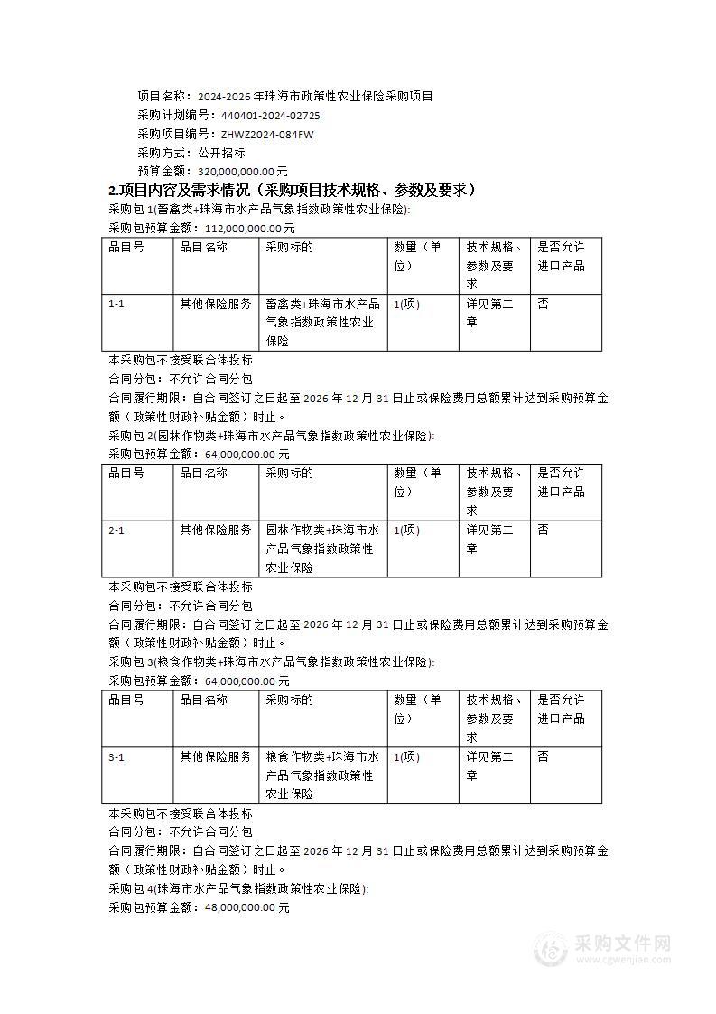 2024-2026年珠海市政策性农业保险采购项目