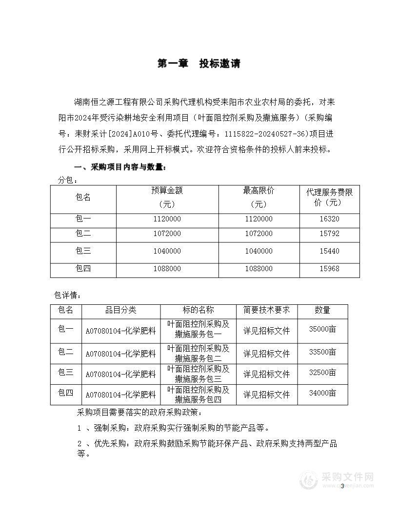 耒阳市2024年受污染耕地安全利用项目（叶面阻控剂采购及撒施服务）