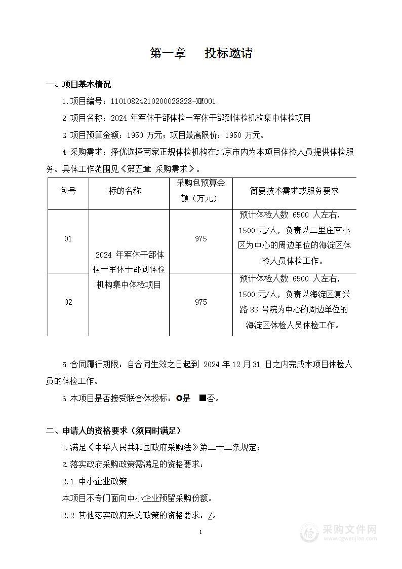 2024年军休干部体检—军休干部到体检机构集中体检项目